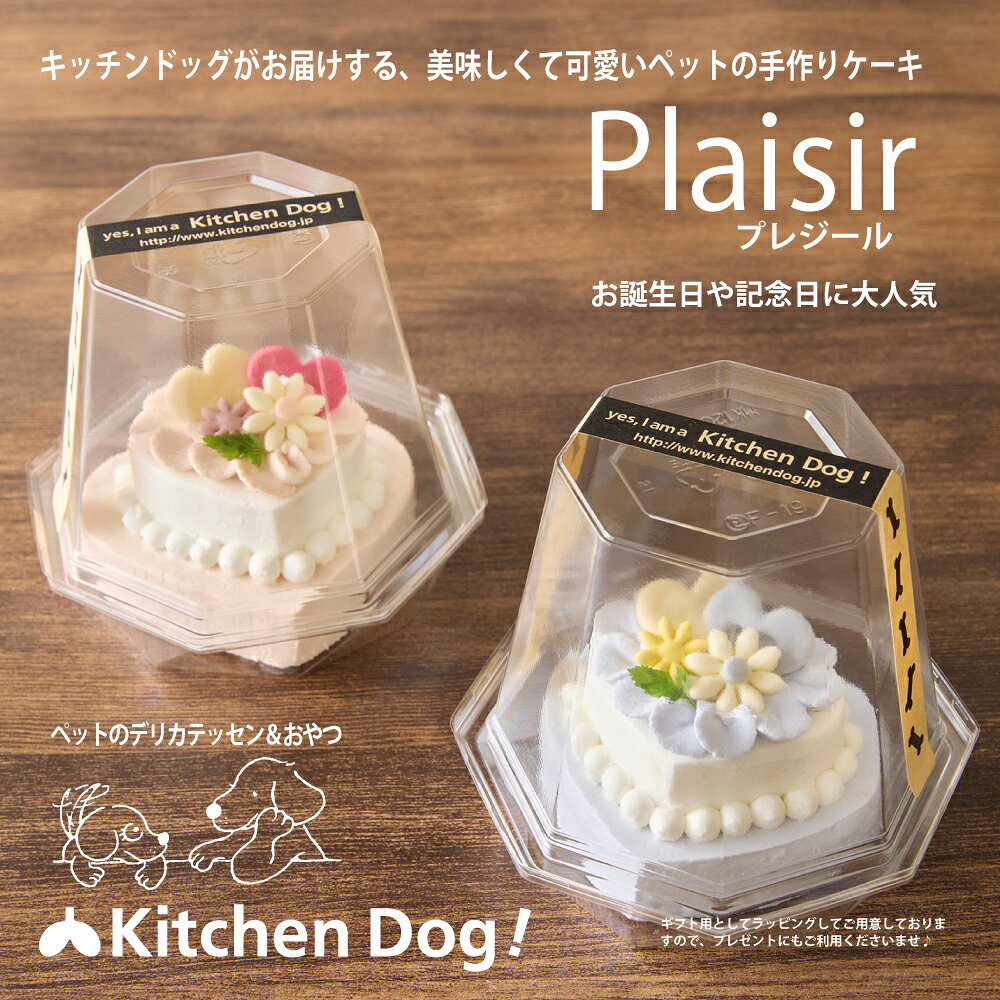 【ふるさと納税】＜ペットフード＞ カラーが選べる★ハート型のケーキ Plaisir －プレジール－【Kitchen Dog！】 犬用 餌 エサ 動物 犬 愛犬用 スイーツ デザート おやつ ケーキ ご褒美 お取り寄せ ギフト プレゼント 誕生日 記念日 お祝い 東京 世田谷 キッチンドッグ