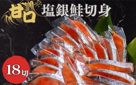甘口塩銀鮭切身 18切 鮭 鮭 鮭 鮭 鮭 銚子市観光協会