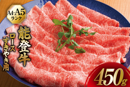【てらおかの能登牛】 ロース (A4～A5) すき焼き 用 (450g) [てらおか風舎（寺岡畜産株式会社） 石川県 志賀町 AA4289] 肉 牛肉 能登牛 ロース すき焼き用 450グラム 鍋