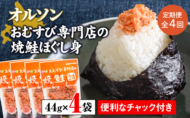 
【定期便：全4回】 オルソン おむすび専門店 焼鮭ほぐし身 44g 4袋 オンライン 申請 ふるさと納税 北海道 恵庭 鮭 鮭のほぐし身 おむすび おにぎり ご飯のお供 お弁当 サラダ パスタ 工場直送 定期便 4ヶ月 恵庭市【040016】
