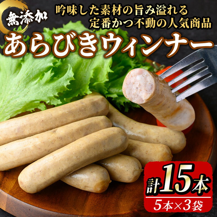 【ふるさと納税】無添加 あらびきウィンナー(計15本/5本×3袋) 高原豚 豚肉 ウインナー BBQ バーベキュー 簡易包装 国産 豚 肉 京都 宇治 ソーセージ 手作りウインナー あらびきソーセージ 粗挽き 肉加工品 おつまみ グリル料理 【uj-EA001】【無添加ハムソーセージさわ邊】