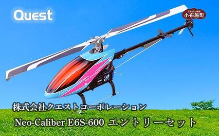 RCヘリコプター Neo-Caliber E6S-600 エントリーセット［株式会社クエストコーポレーション］ RCヘリコプター 小布施 長野県 信州［E-21］