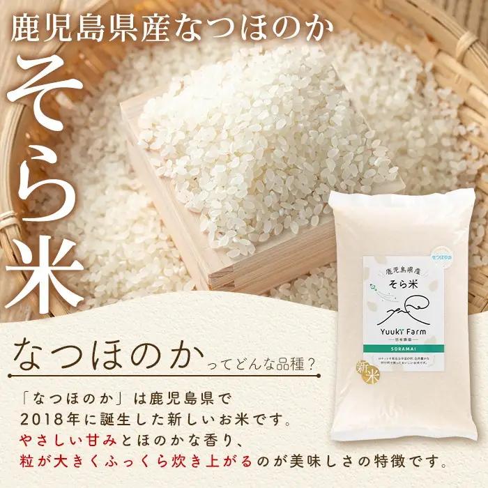 新米 令和8年産 鹿児島県産 なつほのか そら米 (計10kg・5kg×2袋) 国産 産地直送 自家精米 精米 白米【悠希農園】B93001