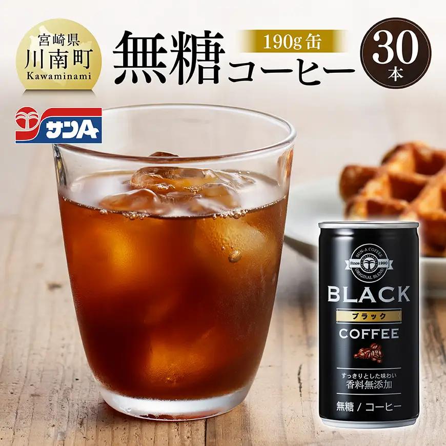 サンA無糖コーヒー190ｇ缶30本入り 【 飲料 コーヒー 無糖 珈琲 長期保存 缶 宮崎県産 川南町 持運び簡単 送料無料 】