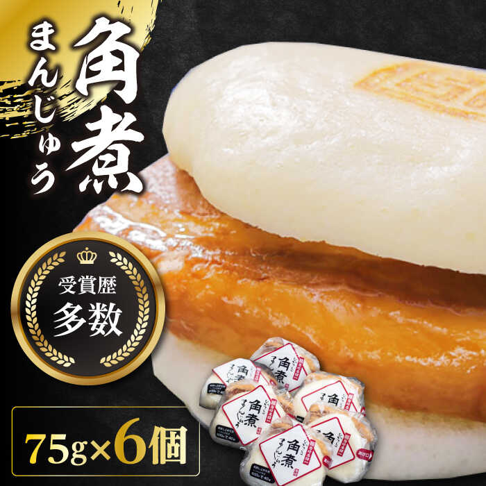 【ふるさと納税】長崎角煮まんじゅう6個(1袋)【岩崎本舗】 [WBC001]
