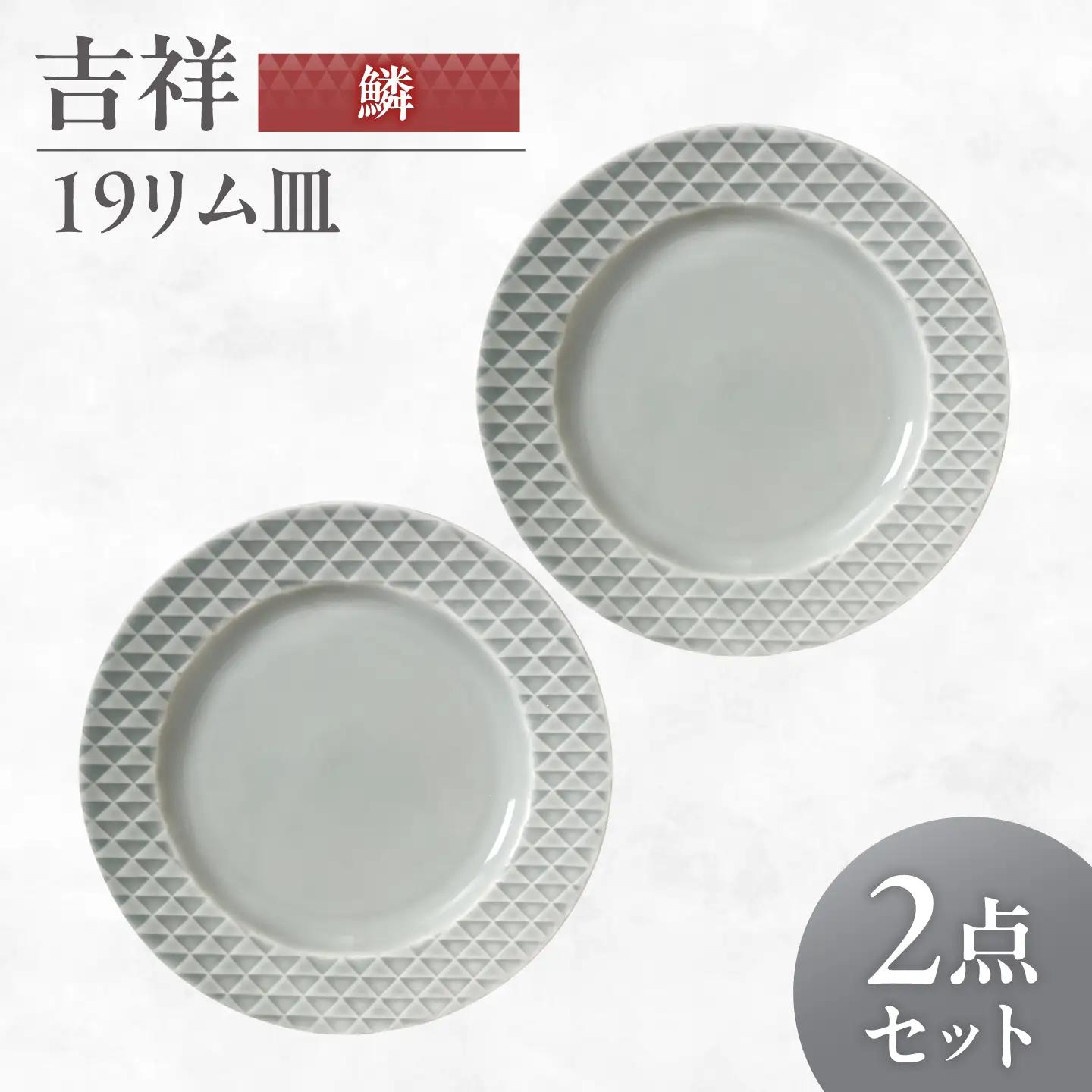 【美濃焼】 吉祥 19リム皿 鱗 2枚セット 瑞浪市 / JS企画 小田陶器  陶器 食器 お皿 皿  お皿 リムプレート 丸皿[AZAZ337]