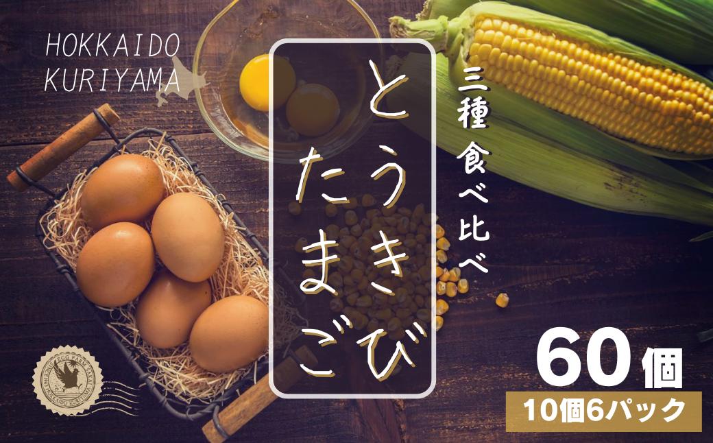 
            北海道産たまごを食べ比べ「とうきびたまご３種」10個入×6パック 酒井農場　D061
          