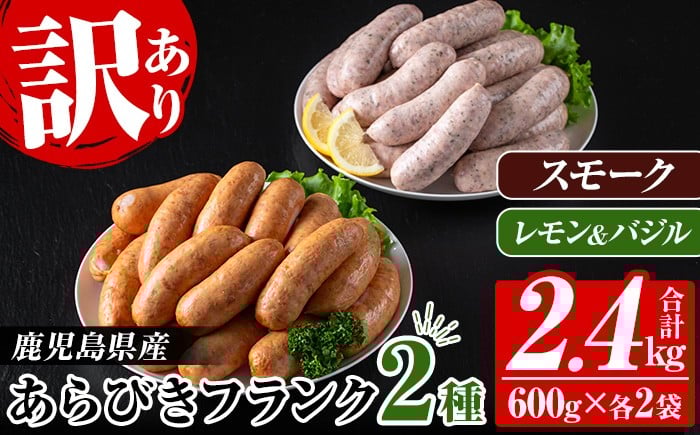 
            ＼新登場／【訳あり】業務用 鹿児島県産 あらびきフランク 2種 2.4kg（スモーク 600g×2P、レモン＆バジル 600g×2P） 人気 パキッと 粗挽き フランク 詰め合わせ 業務用 包装 冷凍 惣菜 おかず 弁当 おつまみ 朝食 BBQ にもオススメ！【A-1969H】
          
