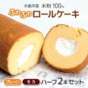 【ふるさと納税】木島平産 米粉 ふわふわロールケーキ ハーフ 2本 | 食品 デザート ケーキ ロールケーキ グルテンフリー 米粉 長野県 信州 木島平村