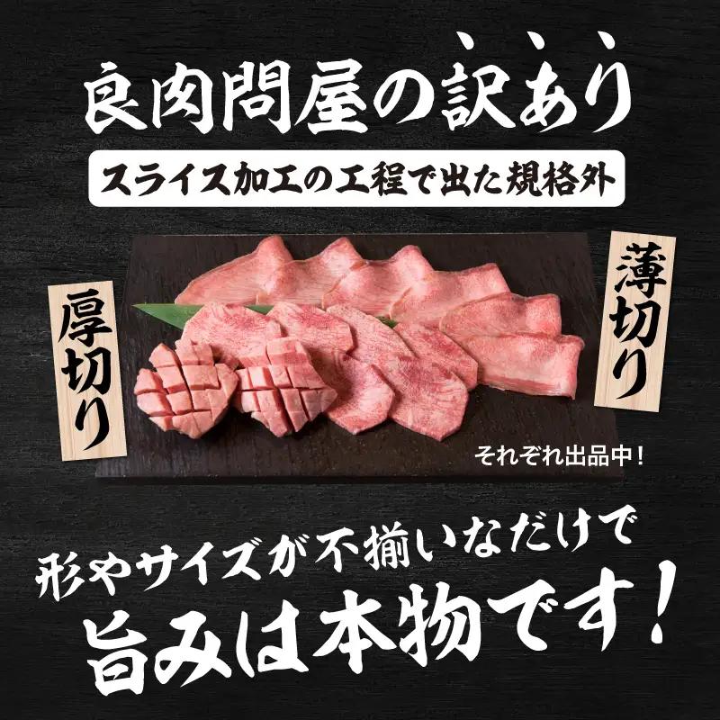 訳あり牛タン 厚切り 醤油だれ 300g × 1パック / 牛タン