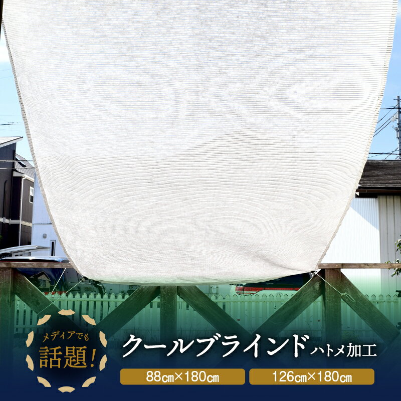 【ふるさと納税】ニッテキ 日よけ クール ブラインド ライト 1枚 すだれ 遮熱　紫外線・日射熱 カット タープ式 日本テキスタイル