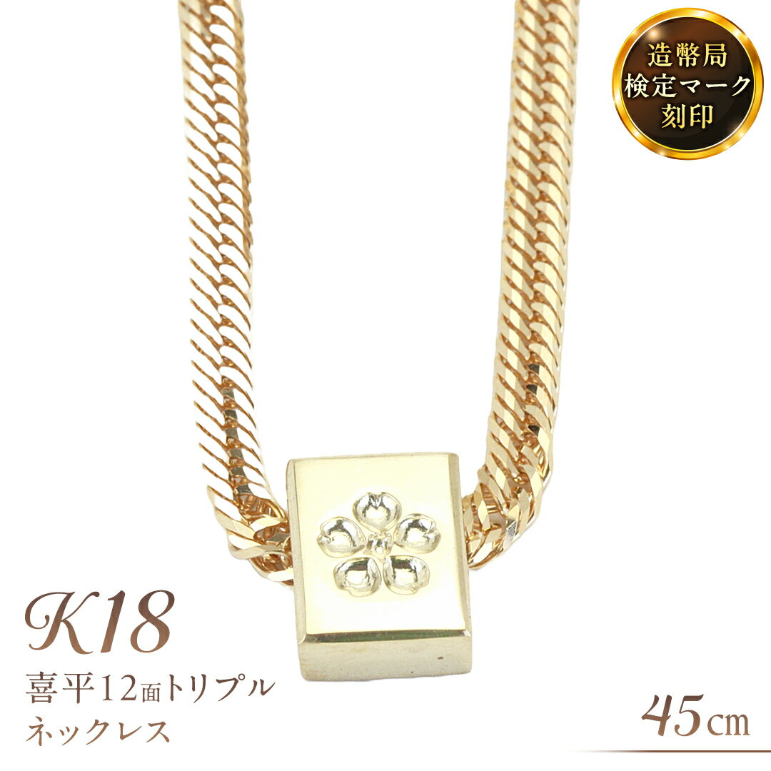 【ふるさと納税】 桜のペンダント付 喜平 ネックレス 18金 K18 トリプル12面 45cm 11g 造幣局検定刻印 ネックレス ペンダント メンズ レディース ジュエリー アクセサリー ギフト プレゼント