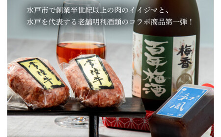 【明利酒類×肉のイイジマ】百年梅酒＆常陸牛ハンバーグ（ZZ-1）