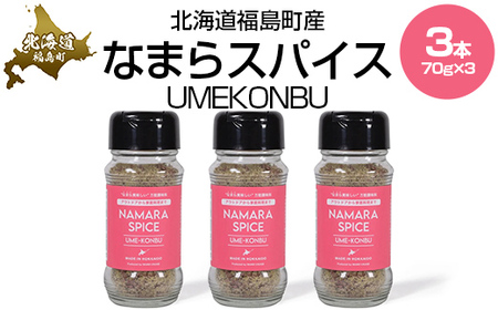 なまらスパイスUMEKONBU（梅昆布）３本ふるさと納税 人気 おすすめ ランキング なまらスパイス スパイス すぱいす 調味料 梅昆布 梅 うめ 昆布 こんぶ キン肉マン ウルフマン 北海道 福島町 送料無料FKB071