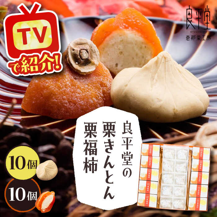 【ふるさと納税】栗きんとん10個と栗福柿10個セット / 栗 くり 栗きんとん くりきんとん 和菓子 スイーツ 柿 かき 干し柿 干柿 和菓子 スイーツ デザート おやつ お菓子 プレゼント お取り寄せ 直送 /恵那市/良平堂[AUDB003]