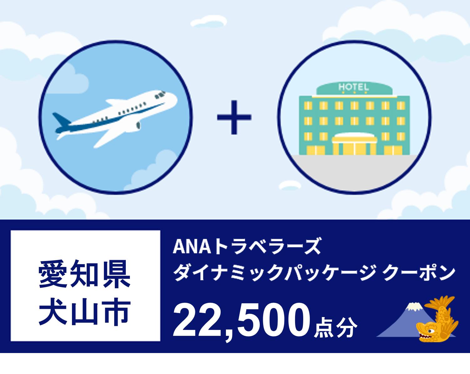 愛知県犬山市ANAトラベラーズダイナミックパッケージ割引クーポン22500点分