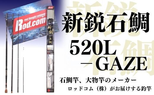 
新鋭石鯛520L-GAZE～大物を釣りたいと夢が来る竿～
