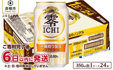 キリン 零ICHI（ゼロイチ）（ノンアルコール・ビールテイスト飲料） 350ml×24本 KIRIN キリンビール｜ KIRIN キリン ビール ゼロイチ 麦酒 ノンアル ビール キリン お酒 彦根 ひこにゃん キリン お酒 ノンアルコールビール 麦酒 ビールテイスト キリンビール ビール ノンアルコール 麒麟 ビール キリン おすすめ 送料無料