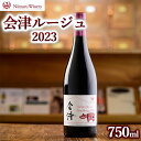 【ふるさと納税】会津ルージュ2023　※離島への配送不可