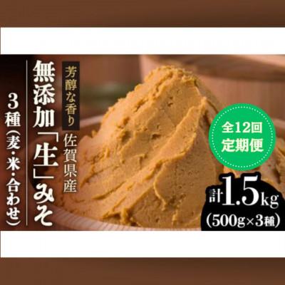 ふるさと納税 吉野ヶ里町 【毎月定期便】【芳醇な香り】佐賀県添加物不使用「生」みそ3種(麦・米・合わせ)全12回