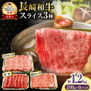 【ふるさと納税】長崎和牛 スライスセット(モモ400g・肩ロース400g・リブロース400g) 計1.2kg / 牛肉 モモ もも ロース ろーす 肩ロース リブロース りぶろーす すき焼き すきやき しゃぶしゃぶ 小分け / 大村市 / おおむら夢ファームシュシュ[ACAA138]