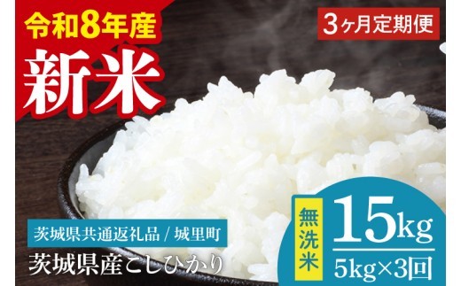 
                  【数量限定】【10月より順次発送】【3ヶ月定期便】【令和8年産 新米】茨城県産こしひかり無洗米 計15kg（5kg×3回）（茨城県共通返礼品/城里町）（IH-115）
                