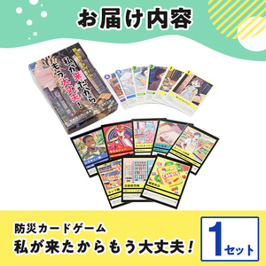 防災カードゲーム「私が来たからもう大丈夫！」(1セット) 防災 学習 カードゲーム オリジナル 高校生 脳トレ 災害 宮崎県 門川町 門川高校 門川高等学校 【AI-9】【門川町地域振興課】