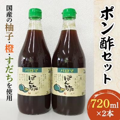 ふるさと納税 松原市 大阪府松原市　パロマポン酢720ml×2本セット