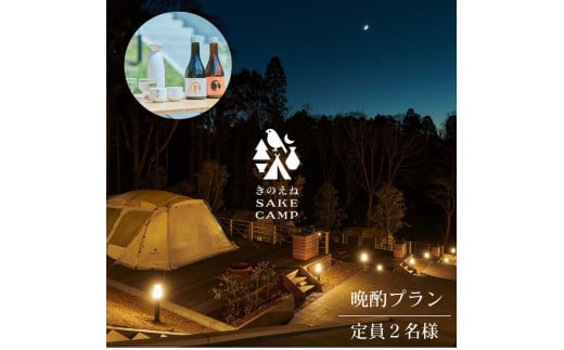 きのえねSAKE CAMP 晩酌プラン（一泊二日 定員2名）千葉県 酒々井町 キャンプ キャンプ場 グランピング