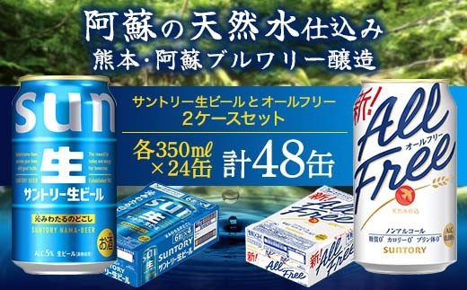 FK7-0484_サントリー生ビールとオールフリーのセット 各350ml×1ケース(24本) 熊本県 嘉島町 ビール サン生 