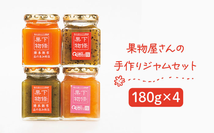 
            果物屋さんの手作りジャム 180g×4種《壱岐市》【下條くだもの店】[JCA001] ジャム 詰め合わせ セット いちごジャム りんごジャム パインジャム 梨ジャム 洋梨ジャム 桃ジャム 人参ジャム いちじくジャム 11000 11000円
          