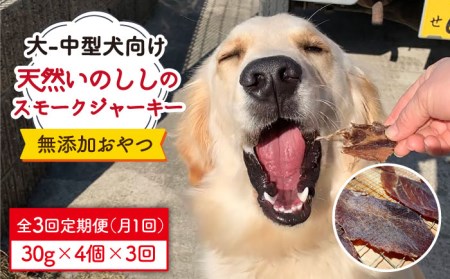 3回定期便　中大型犬向け☆天然いのししスモークジャーキー4個 わんこin食堂/吉野ヶ里町[FCG067]