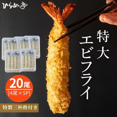 ふるさと納税 武豊町 特大エビフライ20本　ご家庭で揚げやすい16cmサイズ