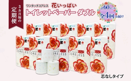 トイレットペーパー ワンタッチコアレス 花いっぱい 芯なし トイレットペーパー【65m巻 60ロール】【定期便 全4回】