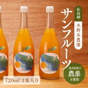 【ふるさと納税】サンフルーツ ストレートジュース 720ml×4本入り※着日指定不可※離島への配送不可※2024年5月中旬頃より順次発送予定