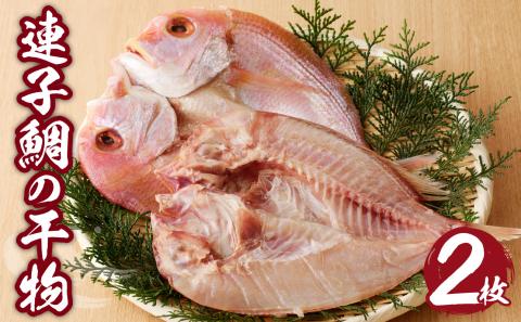 連子鯛の干物／ 丸福水産 個包装 小分け タイ 鯛 魚 詰合せ 詰め合わせ 乾物 玄界灘 国産 冷凍