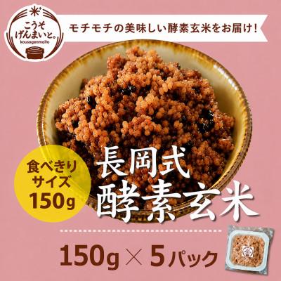 ふるさと納税 玉名市 こうそげんまいと。の長岡式製法 酵素玄米 計750g(150g×5パック) 熊本県産