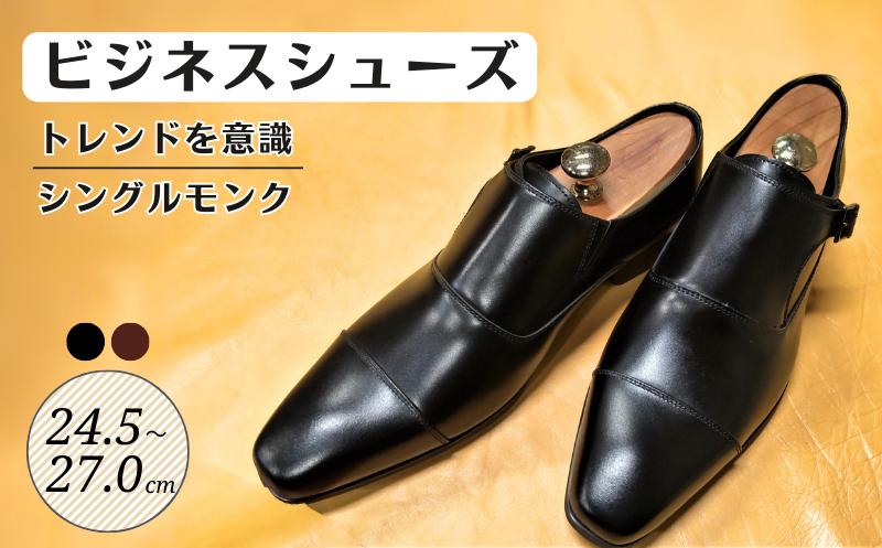 
ビジネスシューズ トレンドを意識 シングルモンク LV432 ブラック 24.5~27.0cm
