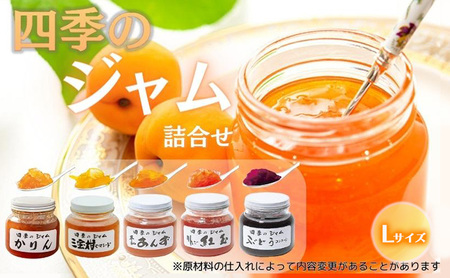 ジャム 四季のジャム 詰め合わせ 5個入り Lセット 580g×5個 フルーツジャム セット