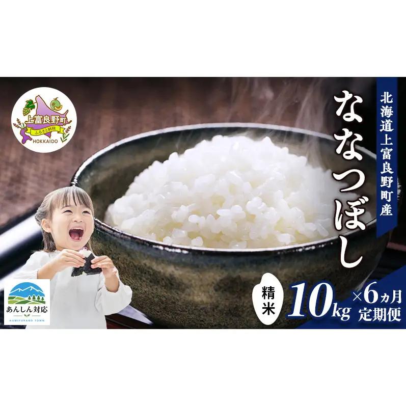 ななつぼし 精米 北海道産 ななつぼし【10kg】【定期便6ヵ月】