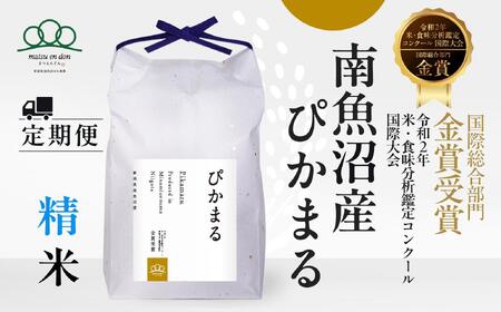 頒布会【令和7年産新米～】精米5kg×3回 南魚沼産ぴかまる国際総合部門金賞受賞※令和7年11月上旬から順次発送＜3ヶ月定期便＞農家直送_AG