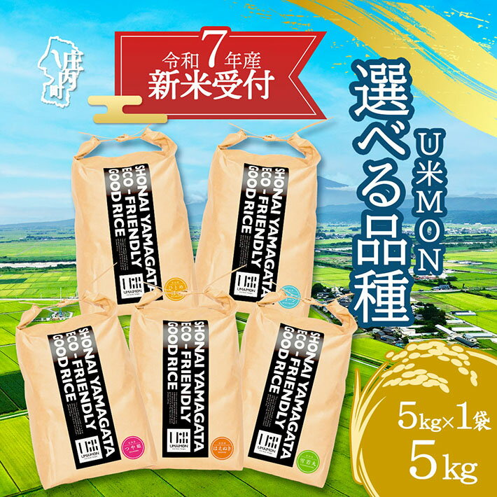 【ふるさと納税】【新米受付 10月発送】R7年産 U米MON 5kg 選べる品種 つや姫 はえぬき ミルキークイーン ひとめぼれ 雪若丸（入金期限：2025.9.15）新米 新米予約 先行受付 令和7年産米 米 ふるさと納税 山形県
