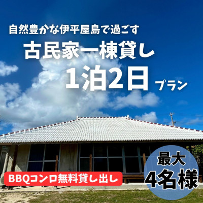 
〈古民家　一棟貸し〉最大4名様1泊2日 素泊まり【1545854】
