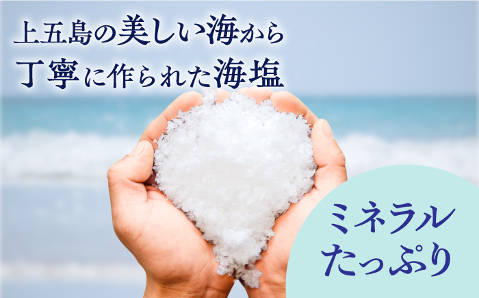 【2種類のこだわり塩】五島の塩セット（まあるい塩・ごとうの塩）塩 ソルト 海塩 しお 5000円 5千円  【虎屋】 [RBA055]