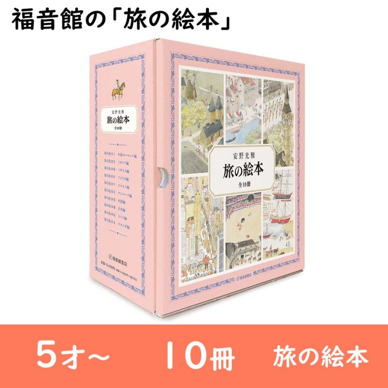 【ふるさと納税】福音館の「旅の絵本」全10冊セット　（5才～）　絵本 えほん 子供 こども 子育て 教育 本 旅行 世界 セット ギフト 贈答品 文京区 東京都