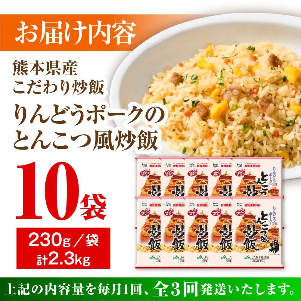 【全3回定期便】熊本県産 こだわり炒飯 りんどうポークのとんこつ風 炒飯 計2.3kg (230g×10) 冷凍食品 炒飯 [BHCS031]