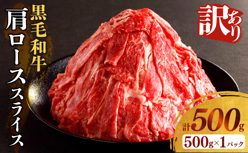 
【2週間以内発送】≪訳あり≫黒毛和牛肩ローススライス(計500g) 肉 牛 牛肉 国産_T025-004
