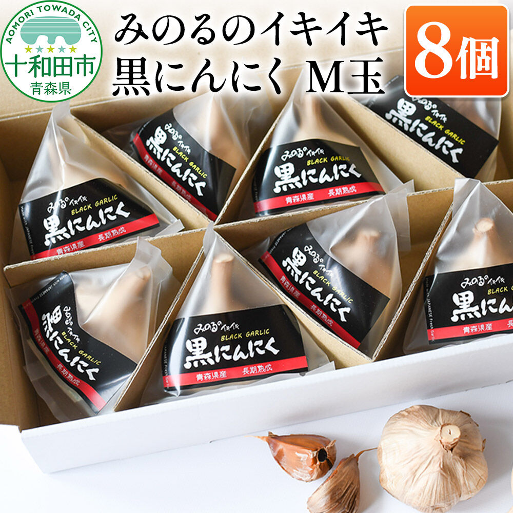 【ふるさと納税】熟成黒にんにく「みのるのイキイキ 黒にんにく」M玉 8個 青森県産 [ポリフェノール 発酵食品 黒ニンニク 福地ホワイト六片種 栄養]