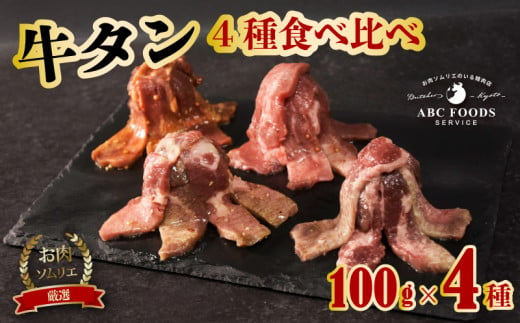 牛タン 4種 食べ比べ セット 個包装 牛たん タン 牛 牛肉 ビーフ 塩味 厳選 人気 焼肉 冷凍 小分け 高級 ギフト 人気 贈答用 美味しい  お勧め お中元 お歳暮 