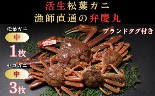 
            松葉ガニ夫婦 Aセット ブランドタグ付き※着日指定不可※【弁慶丸】
          